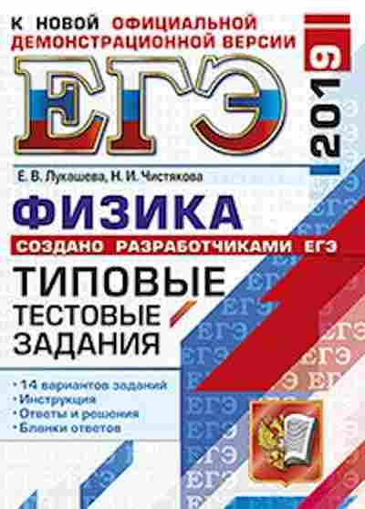 Книга ЕГЭ Физика 14 вариантов Лукашева Е.В., б-724, Баград.рф